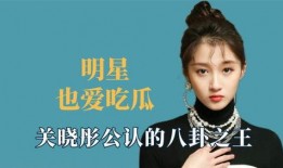 娱乐八卦我们一起吃瓜,揭秘明星们的幕后故事，一起吃瓜！